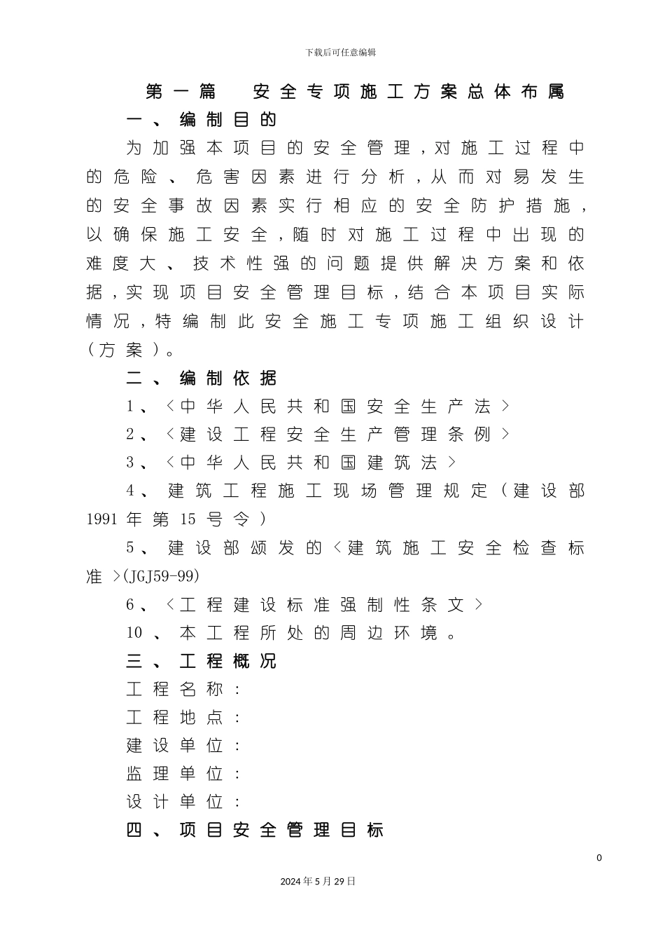 安全管理专项方案_第3页