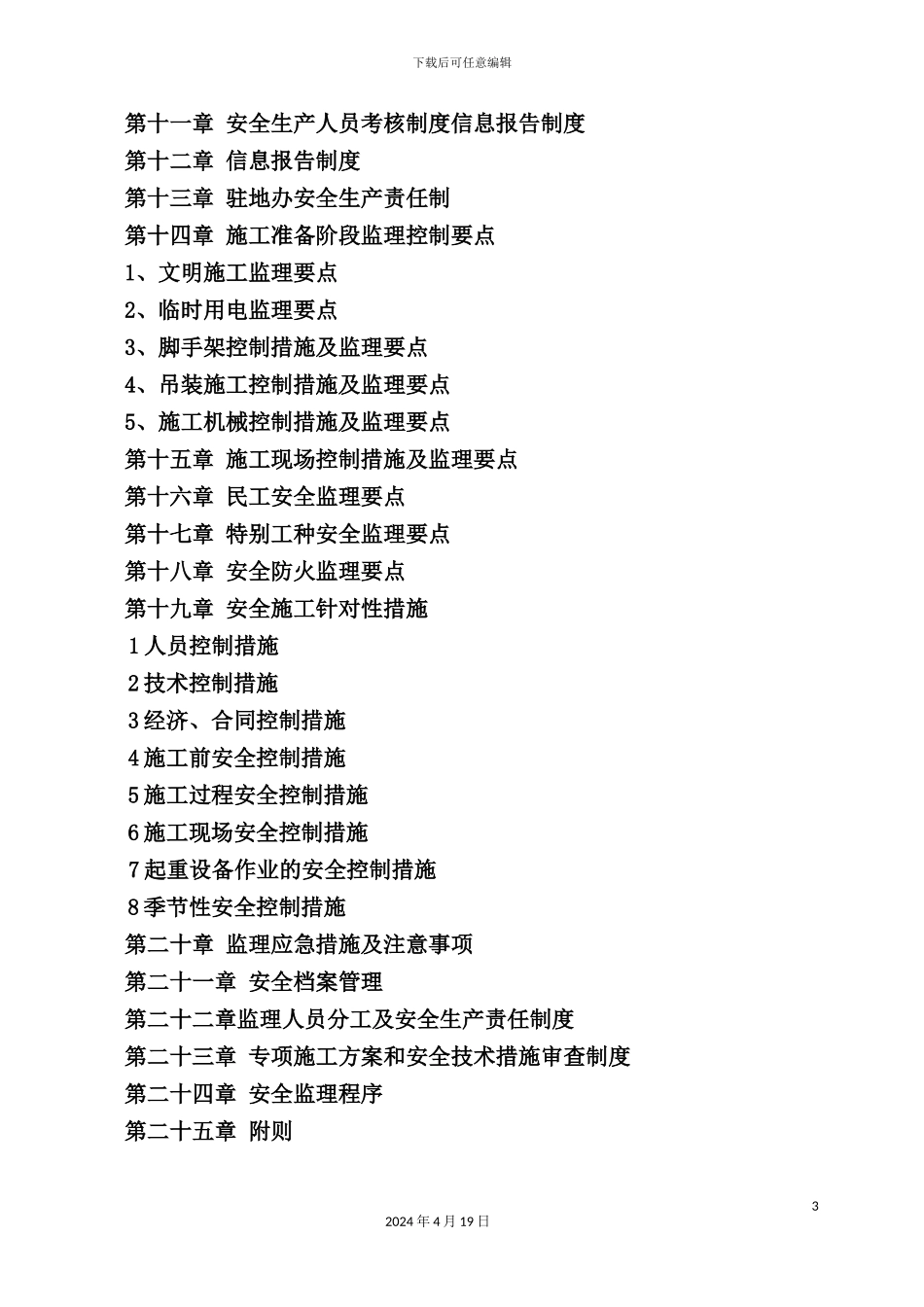 安全监理细则_第3页