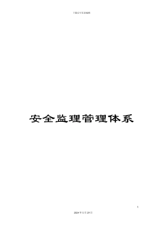 安全监理管理体系