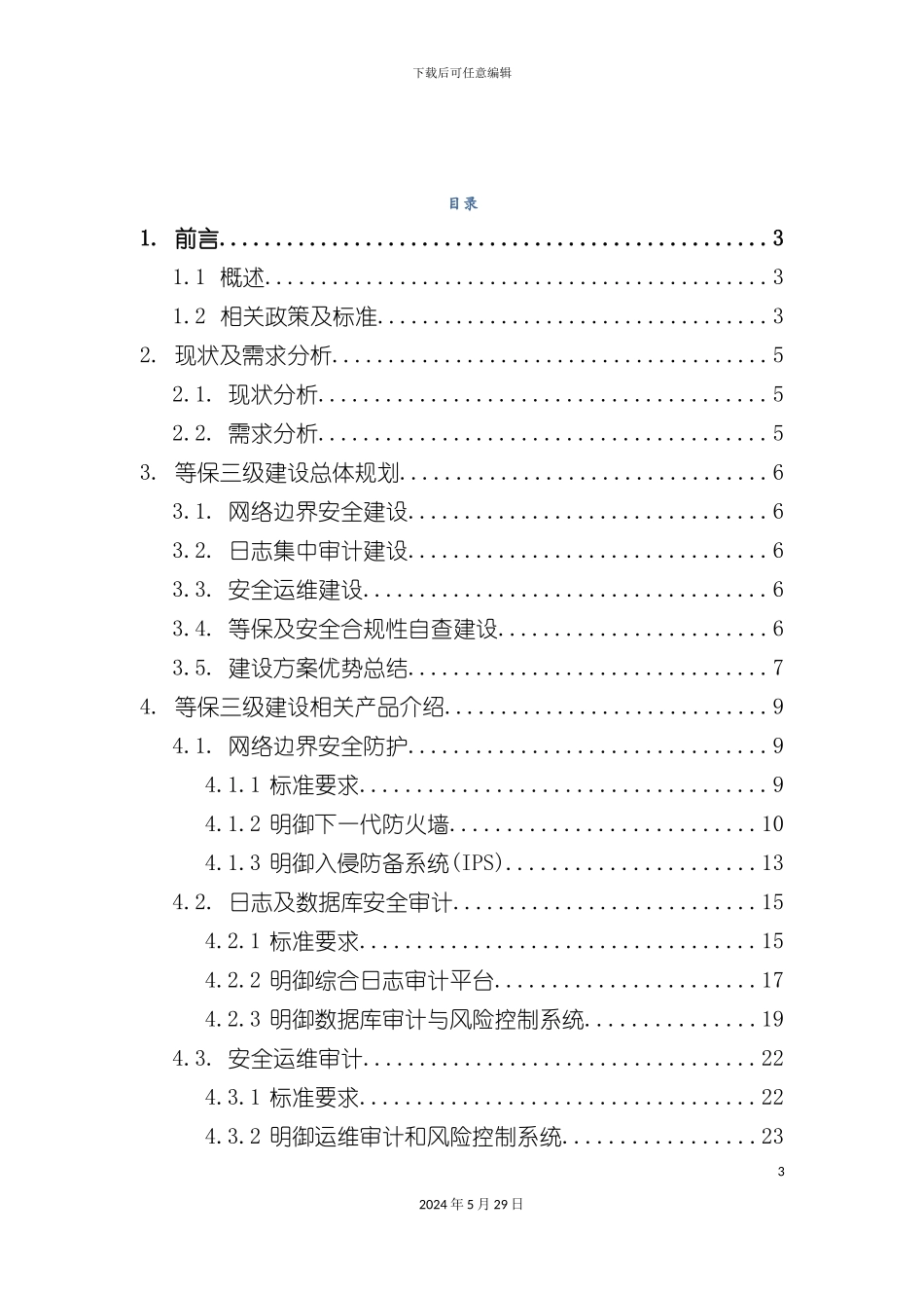 安全等级保护建设方案_第3页