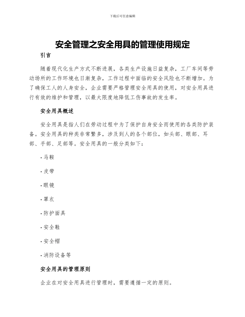 安全管理之安全用具的管理使用规定_第1页