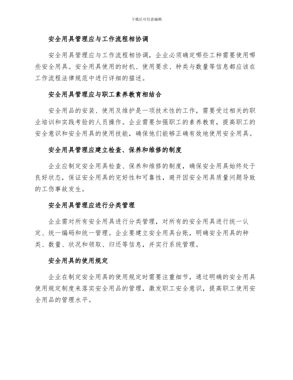 安全管理之安全用具的管理使用规定_第2页