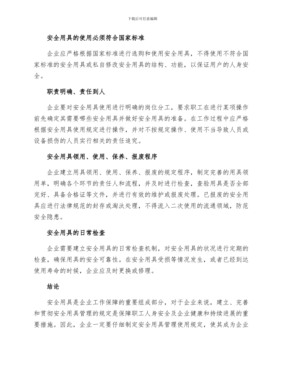 安全管理之安全用具的管理使用规定_第3页