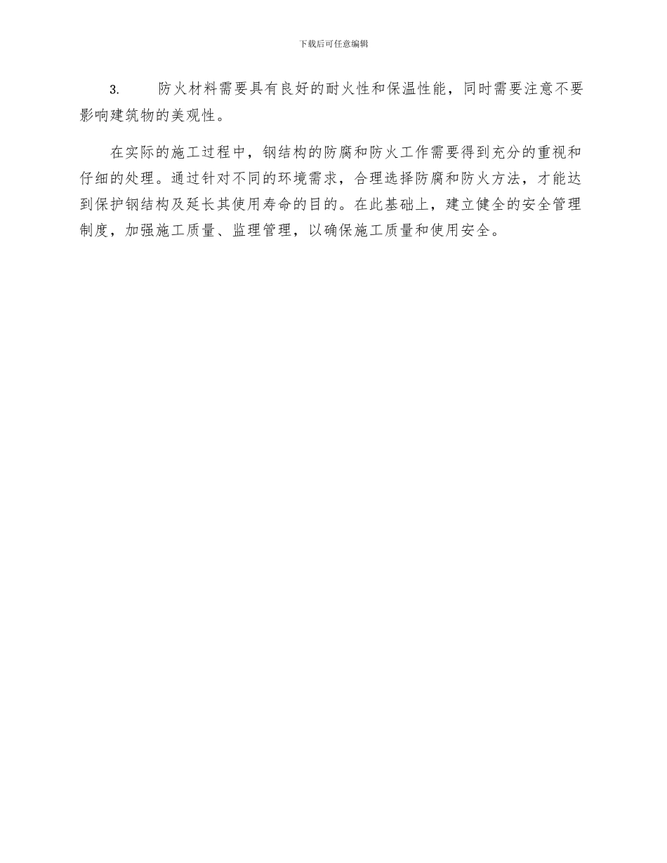 安全管理之建筑钢结构的防腐与防火措施研究_第3页