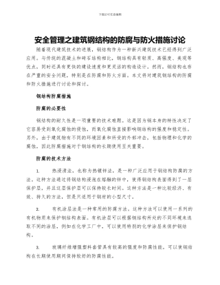安全管理之建筑钢结构的防腐与防火措施研究