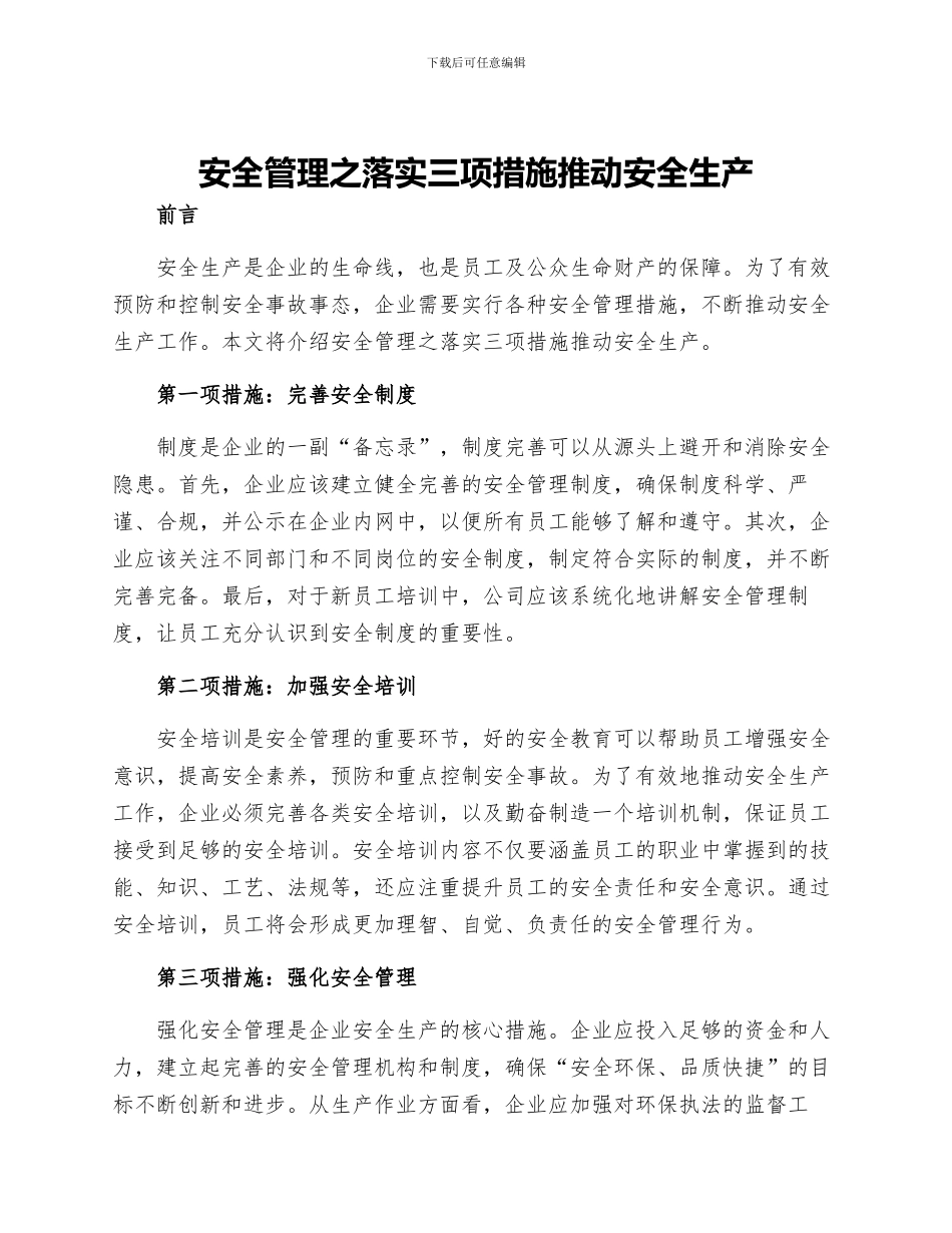 安全管理之落实三项措施推进安全生产_第1页