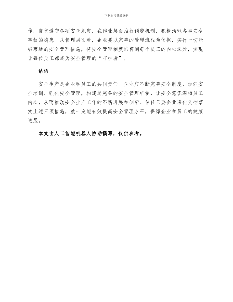 安全管理之落实三项措施推进安全生产_第2页