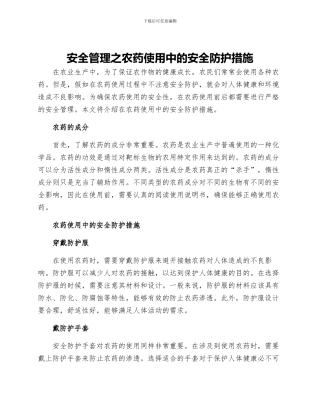 安全管理之农药使用中的安全防护措施