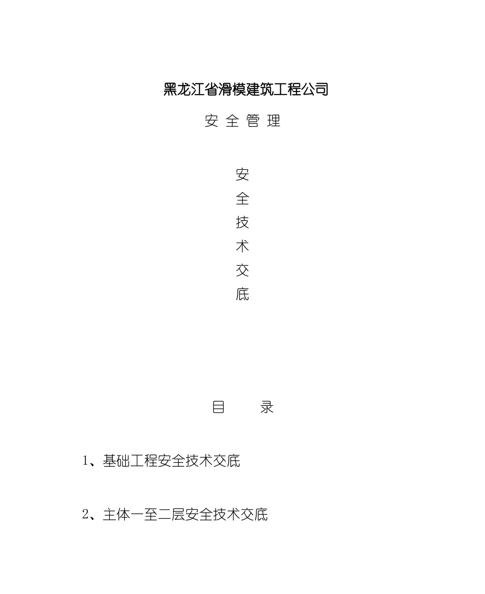 安全管理之四上安全技术交底_第2页