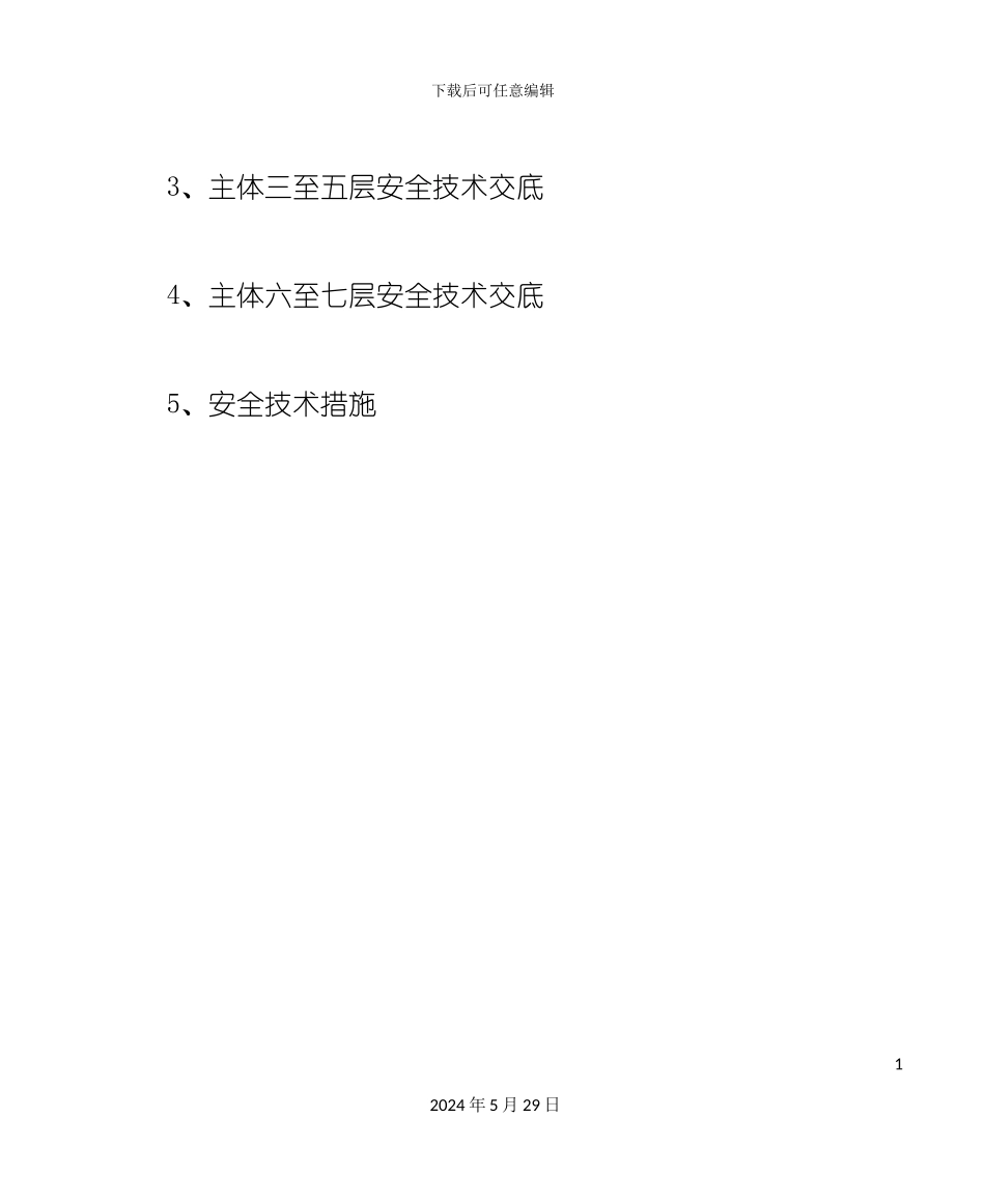 安全管理之四上安全技术交底_第3页