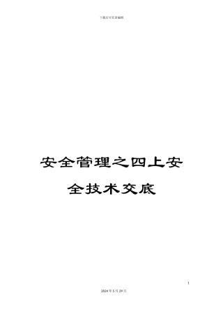 安全管理之四上安全技术交底