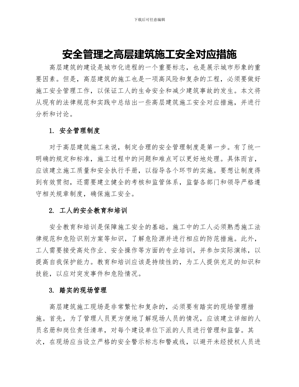 安全管理之高层建筑施工安全对应措施_第1页