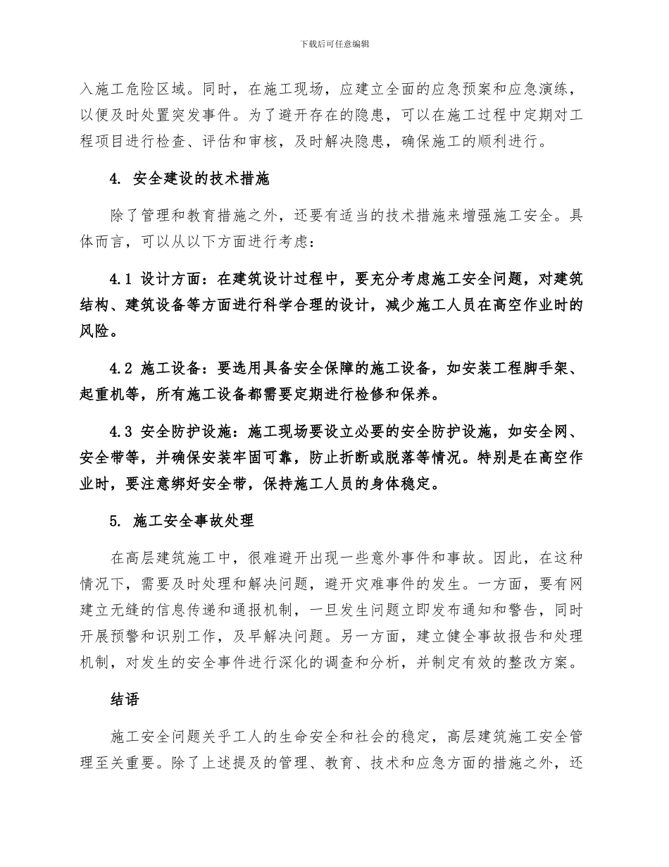 安全管理之高层建筑施工安全对应措施_第2页