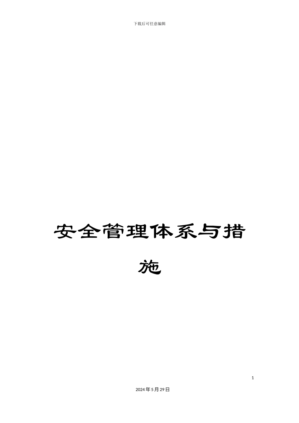安全管理体系与措施_第1页