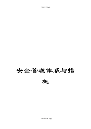 安全管理体系与措施
