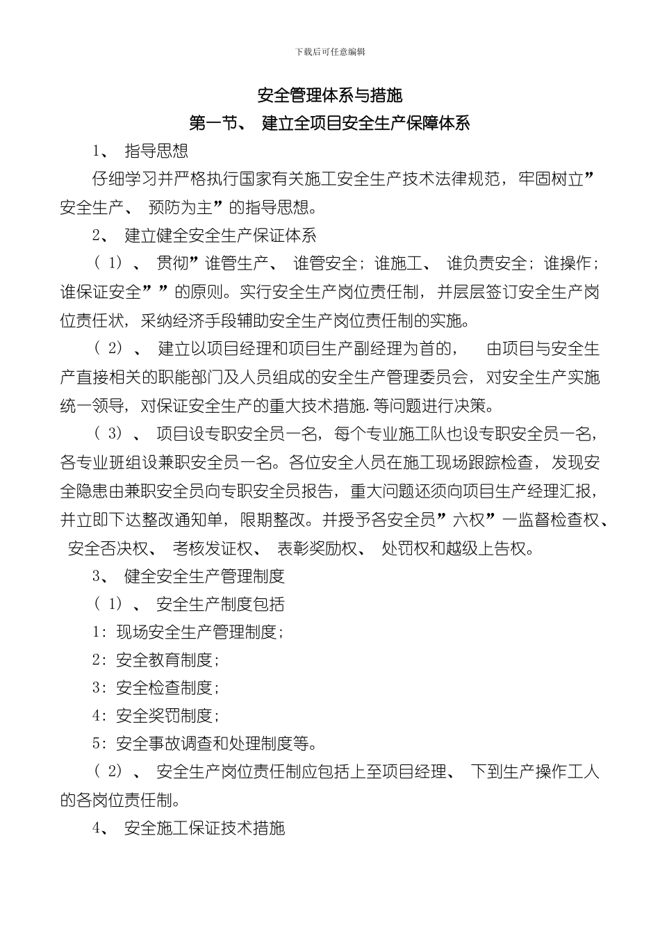 安全管理体系与措施完整版样本_第1页