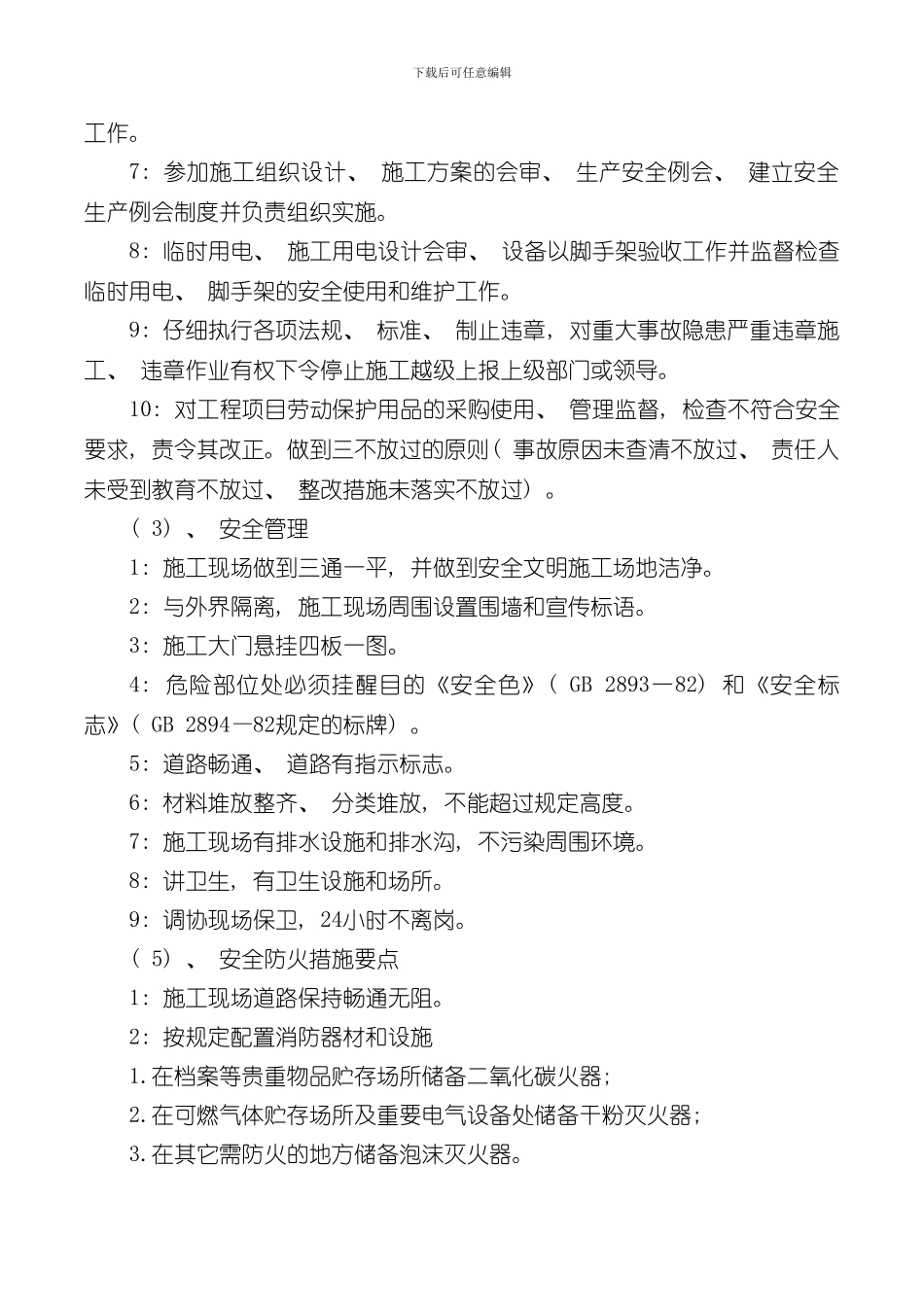 安全管理体系与措施完整版样本_第3页