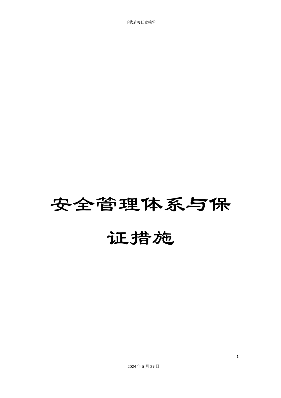 安全管理体系与保证措施_第1页