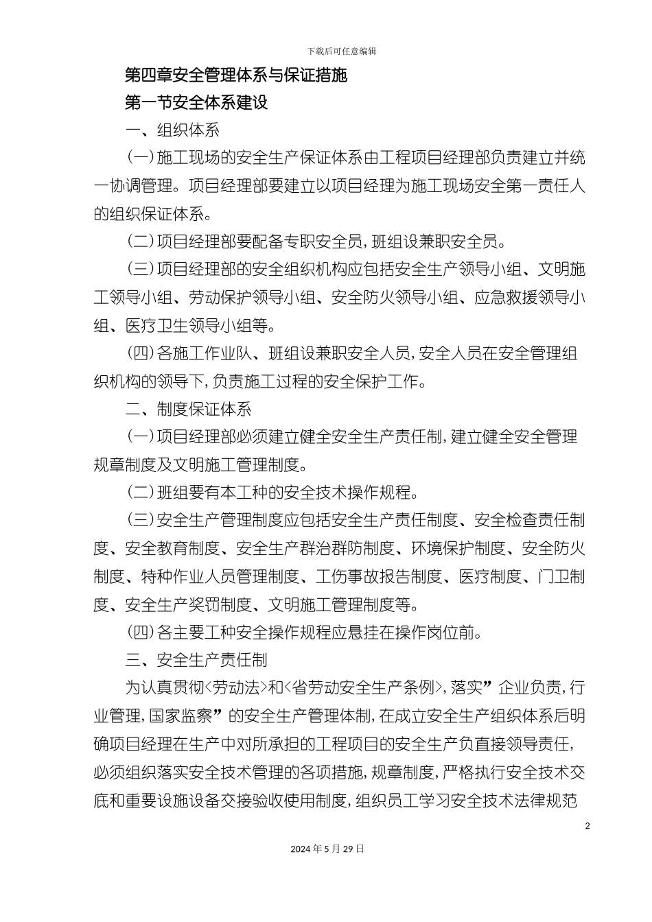 安全管理体系与保证措施_第2页