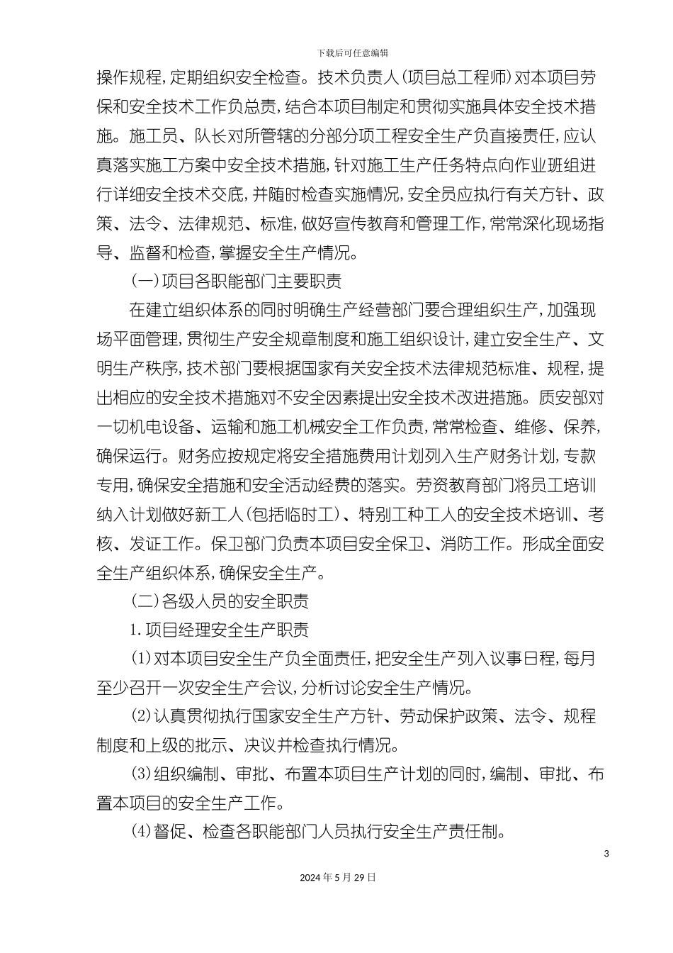 安全管理体系与保证措施_第3页