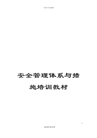 安全管理体系与措施培训教材