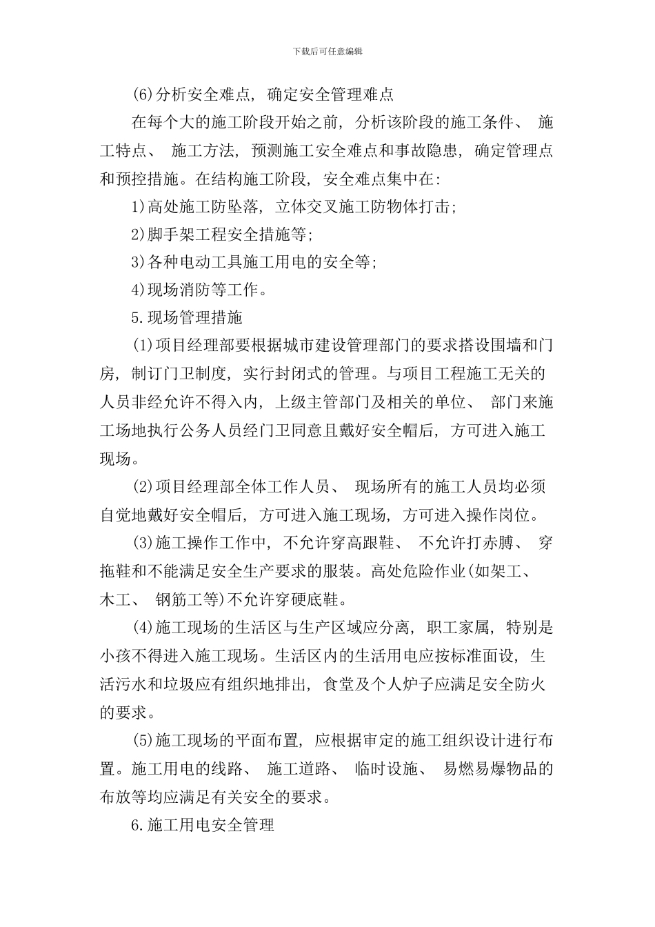 安全管理体系与措施样本_第3页