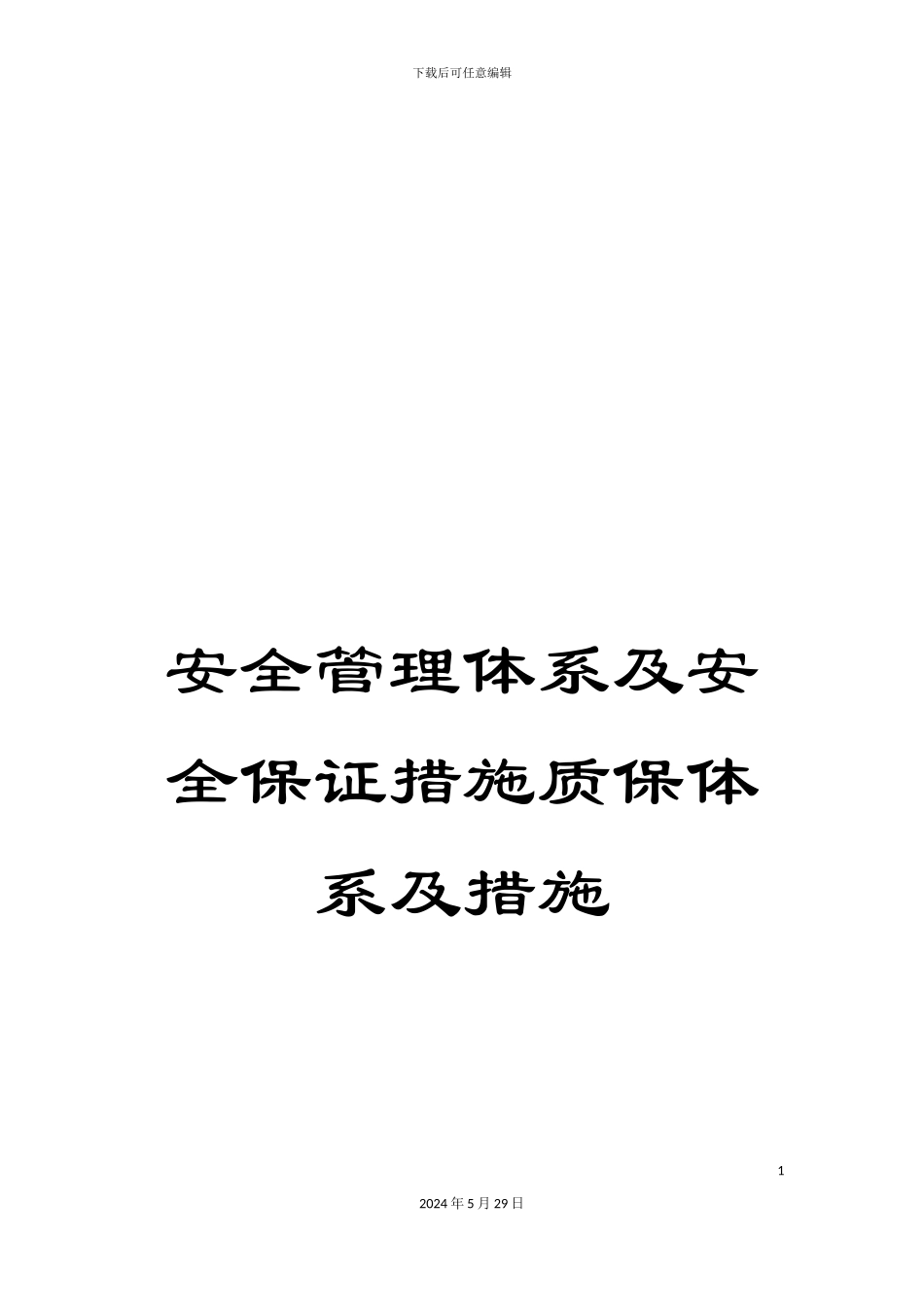 安全管理体系及安全保证措施质保体系及措施_第1页