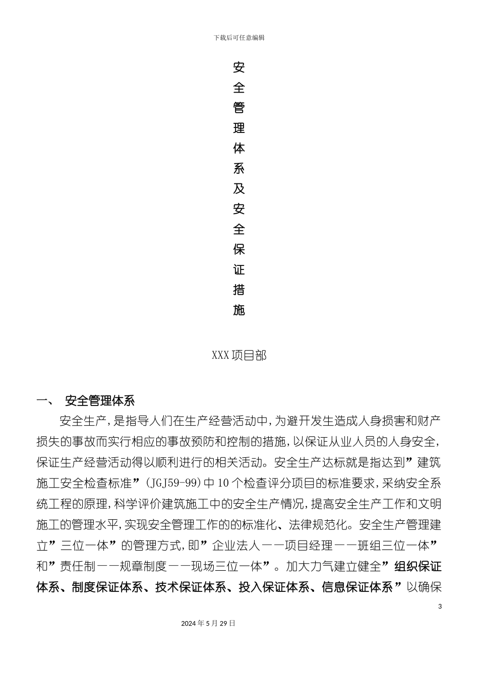 安全管理体系及安全保证措施质保体系及措施_第3页