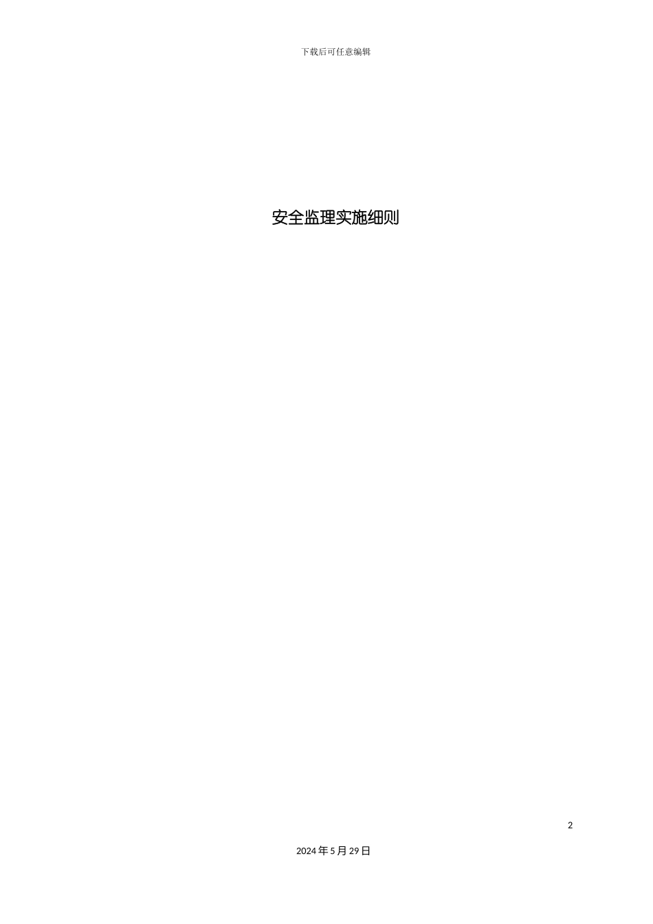 安全监理细则_第2页