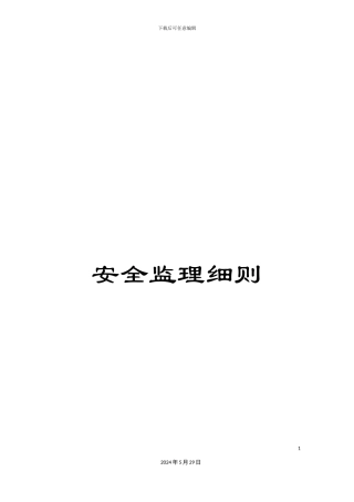 安全监理细则