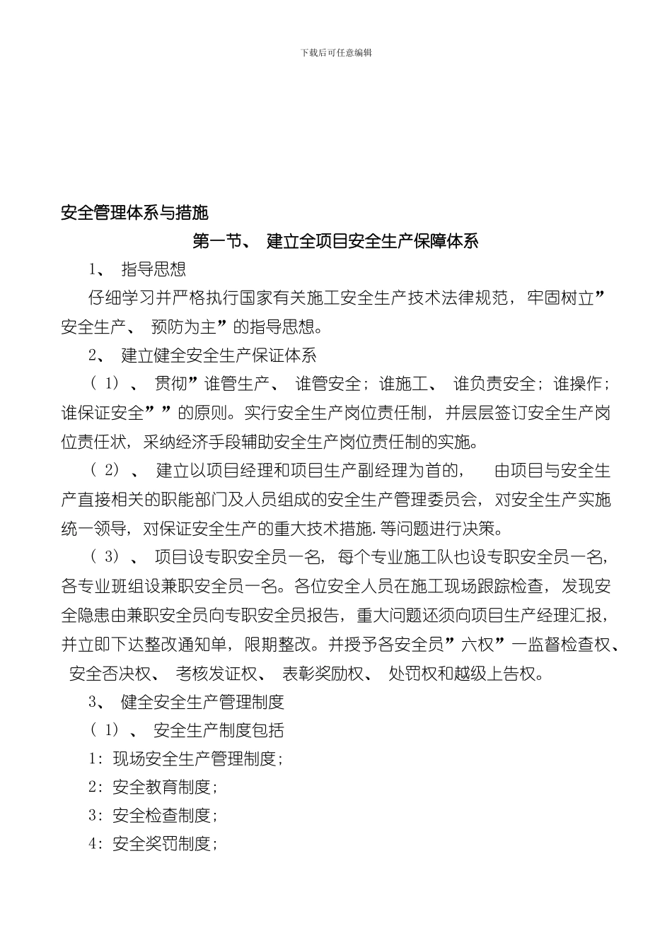 安全管理体系与措施范文样本_第2页