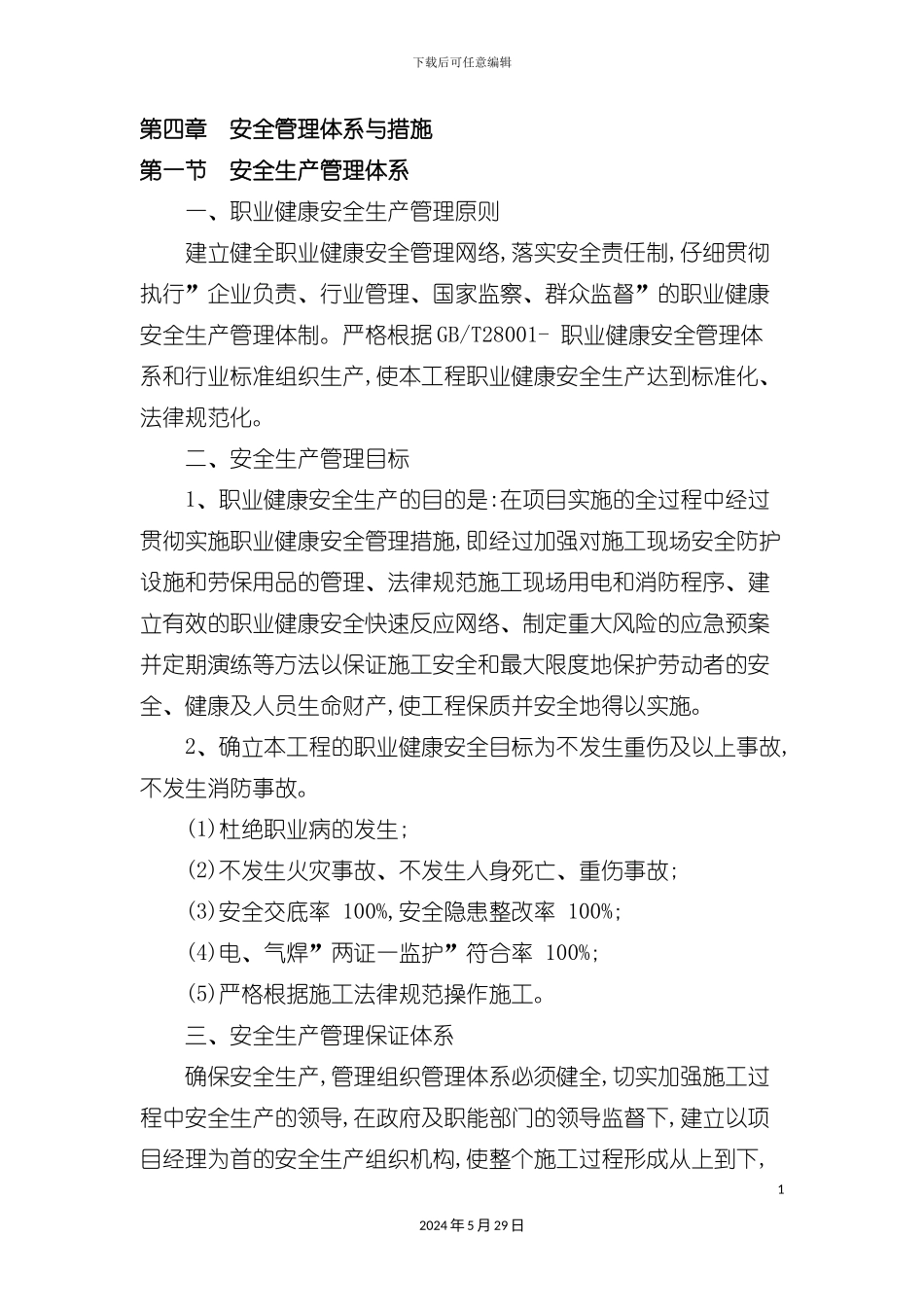 安全管理体系与措施概述_第2页