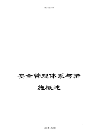 安全管理体系与措施概述