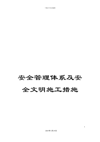 安全管理体系及安全文明施工措施