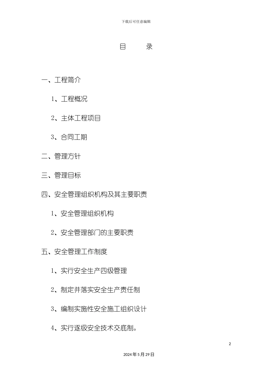 安全管理体系培训资料_第2页