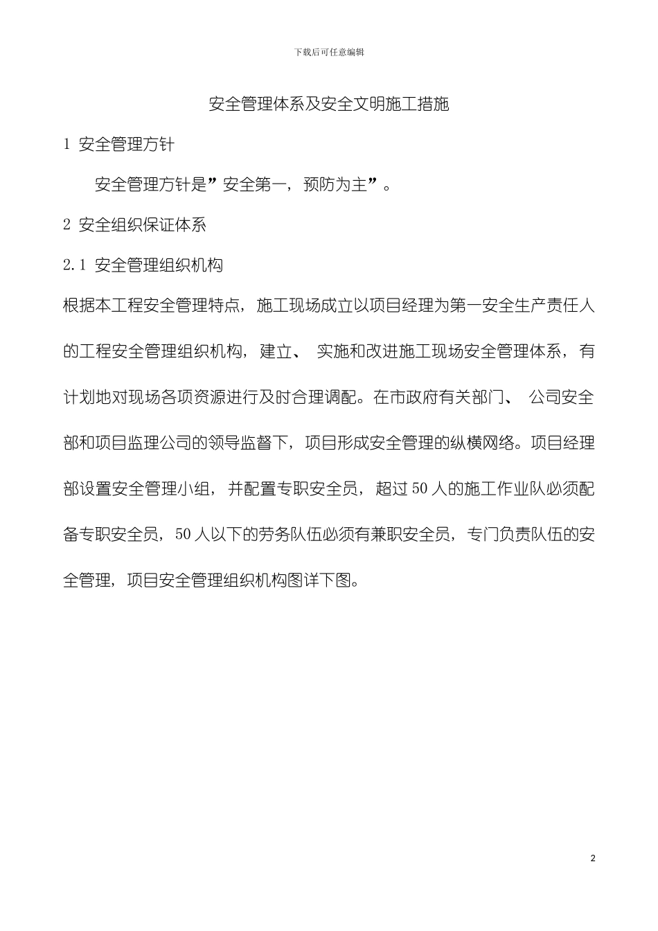 安全管理体系及安全文明施工措施模板_第2页