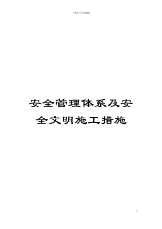 安全管理体系及安全文明施工措施模板