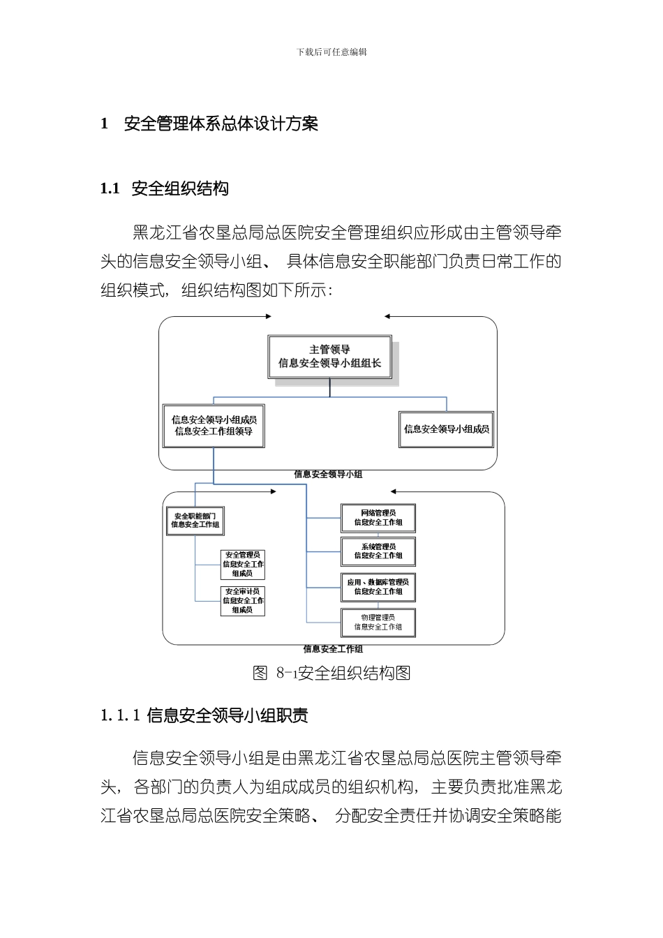 安全管理体系总体设计方案样本_第1页