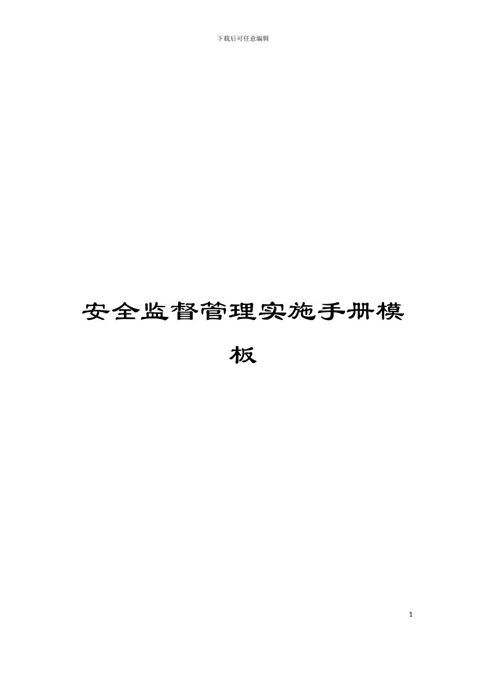 安全监督管理实施手册模板_第1页