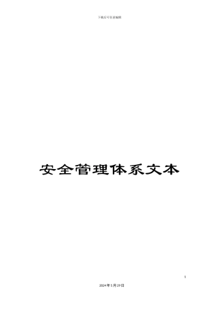 安全管理体系文本