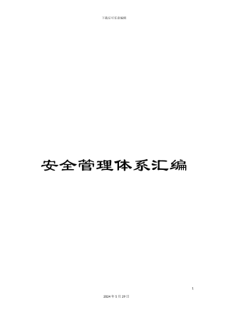 安全管理体系汇编