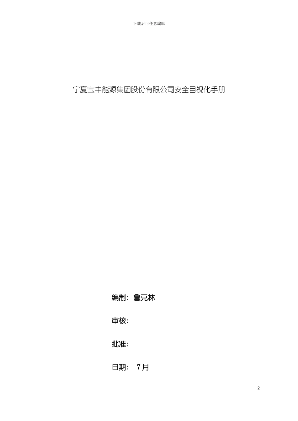 安全目视化管理手册模板_第2页