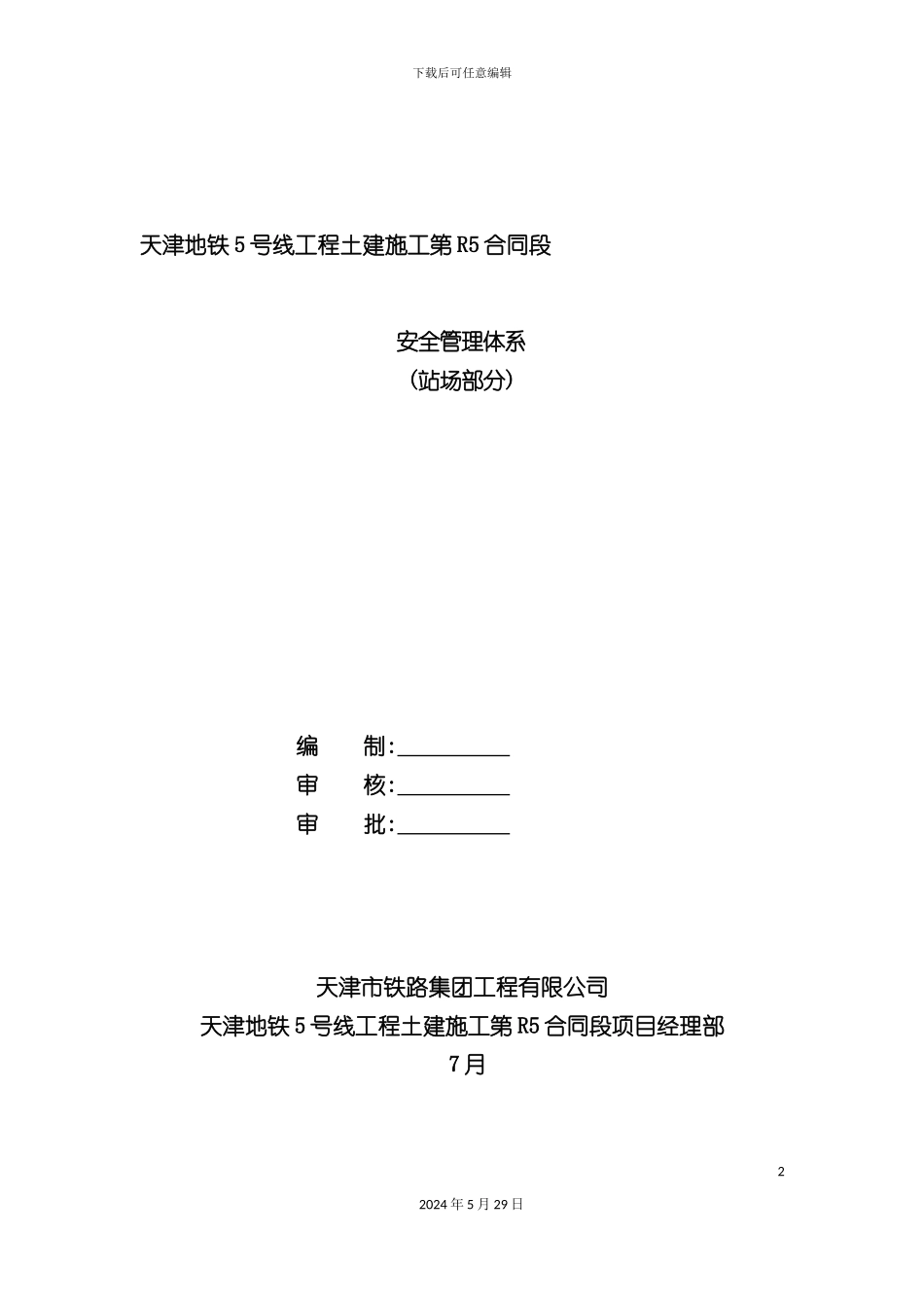 安全管理体系站场_第2页