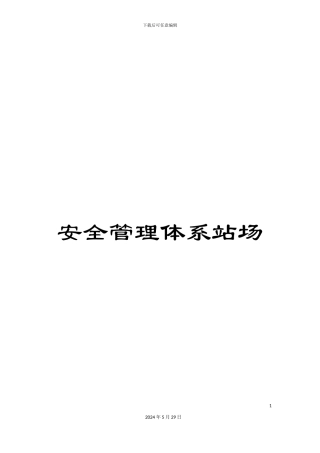安全管理体系站场