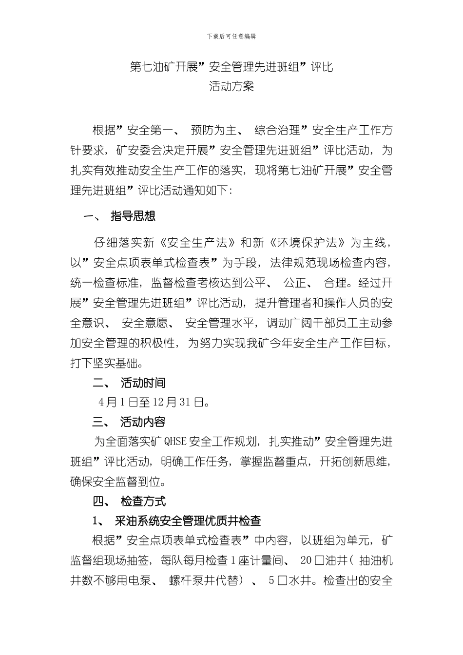 安全管理先进班组评比活动方案样本_第1页