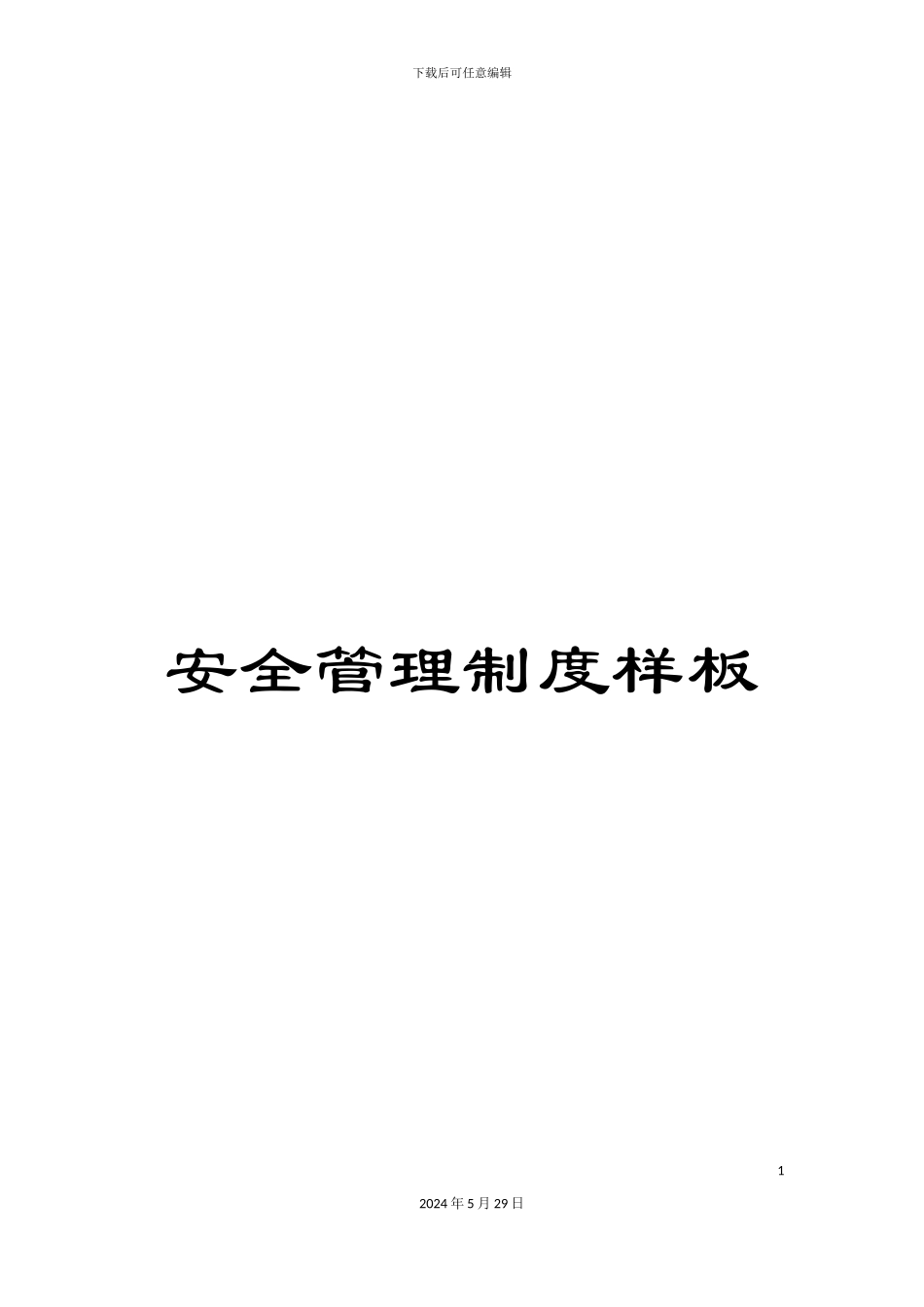 安全管理制度样板_第1页
