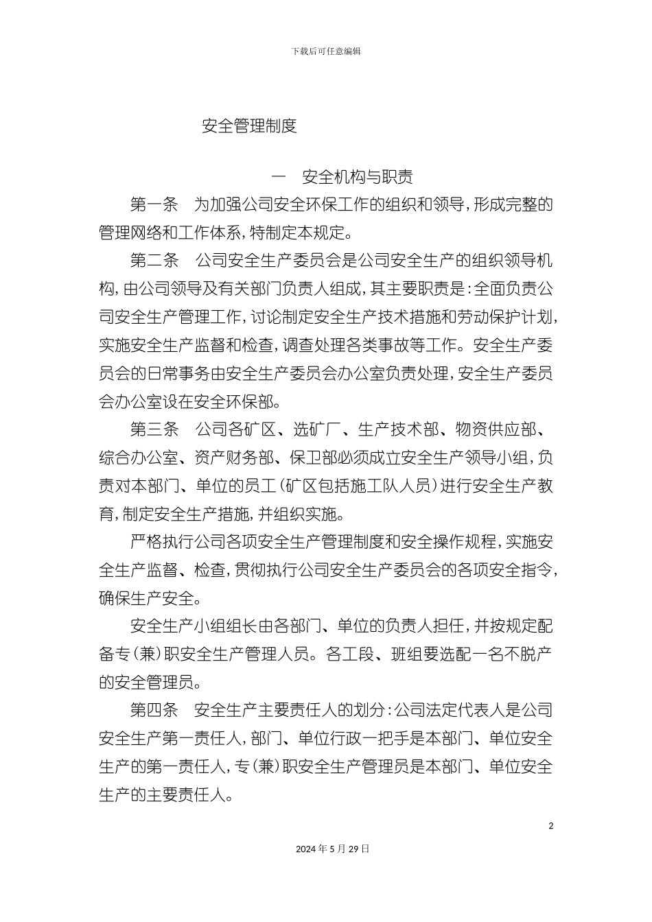 安全管理制度样板_第2页