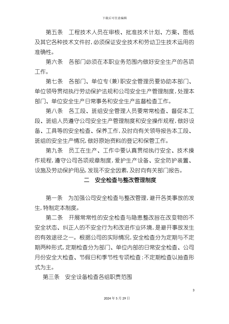 安全管理制度样板_第3页