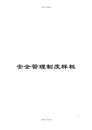 安全管理制度样板