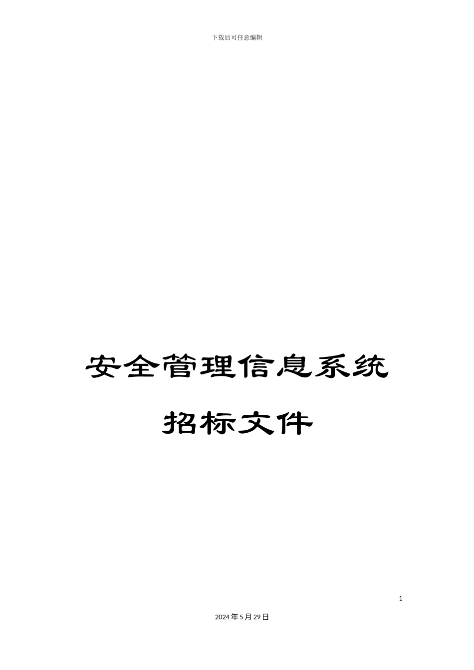 安全管理信息系统招标文件_第1页